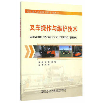 叉车操作与维护技术 商品图0