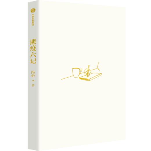 避疫六记冯仑 著 纪实性散文 反观日常生活的浮生六记 传递豁达人生态度审美生活情趣 疫情文学 时代记录 现当代文学 中信 商品图1
