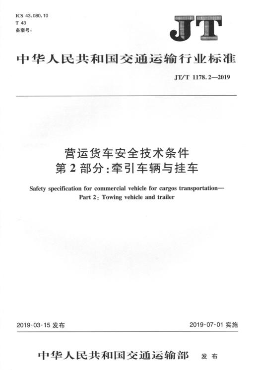 营运货车安全技术条件 第2部分：牵引车辆与挂车（JT/T1178.2—20 商品图4