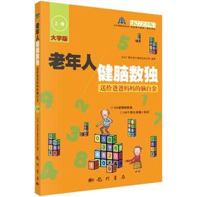 老年人健脑数独 送给爸爸妈妈的脑白金 上·册 大字版