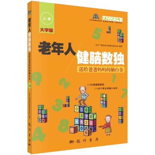 老年人健脑数独 送给爸爸妈妈的脑白金 上·册 大字版 商品图0