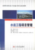 正版现货 水运工程项目管理 水运工程 工程项目管理 高等学校教材 沈秋池 编著 人民交通出版社股份有限公司9787114099342 商品缩略图1