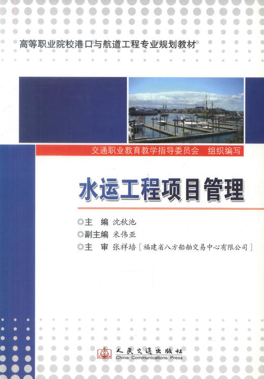 正版现货 水运工程项目管理 水运工程 工程项目管理 高等学校教材 沈秋池 编著 人民交通出版社股份有限公司9787114099342 商品图1