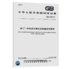 GB/T 16178-2011 场（厂）内机动车辆安全检验技术要求 中国标准 商品缩略图5