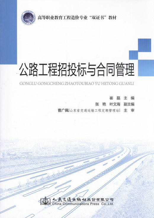 公路工程招投标与合同管理 高等职业教育工程造价专业双证书教材 商品图1