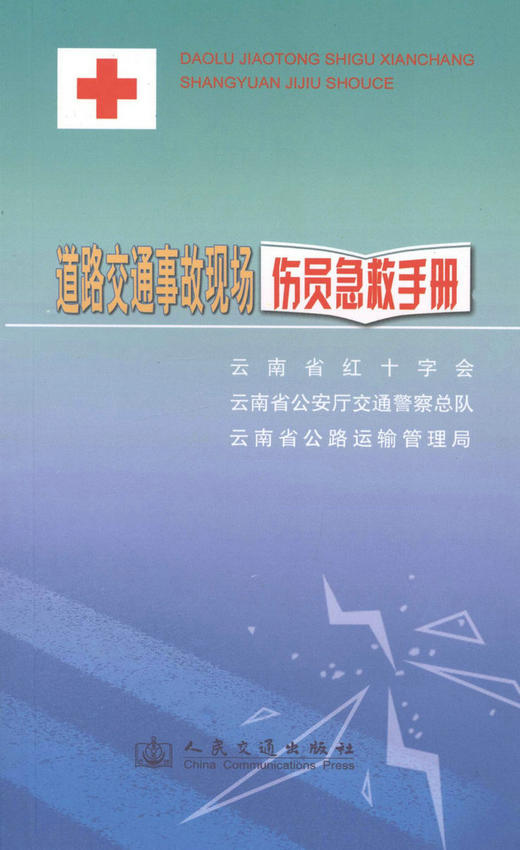 00道路交通事故现场伤员急救手册 商品图1