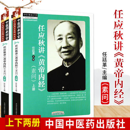 【出版社直销】任应秋讲《黄帝内经》(素问) （上下册） 任廷革 著 中医师承学堂 中国中医药出版社 商品图1