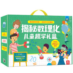 乐乐趣-揭秘翻翻书数理化礼盒 5-10岁