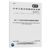 GB/T 16178-2011 场（厂）内机动车辆安全检验技术要求 中国标准 商品缩略图0