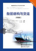 2021现货船舶结构与货运(管理级）海船船员适任考试培训教材 商品缩略图3