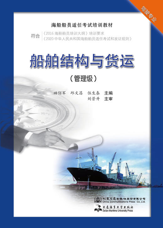 2021现货船舶结构与货运(管理级）海船船员适任考试培训教材 商品图3