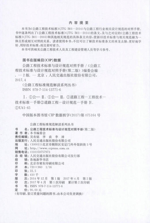 正版现JTG B01-2014货公路工程技术标准与设计规范对照手册（第二版）公路工程标准规范解读系列丛书 本书编委会 编著 商品图2