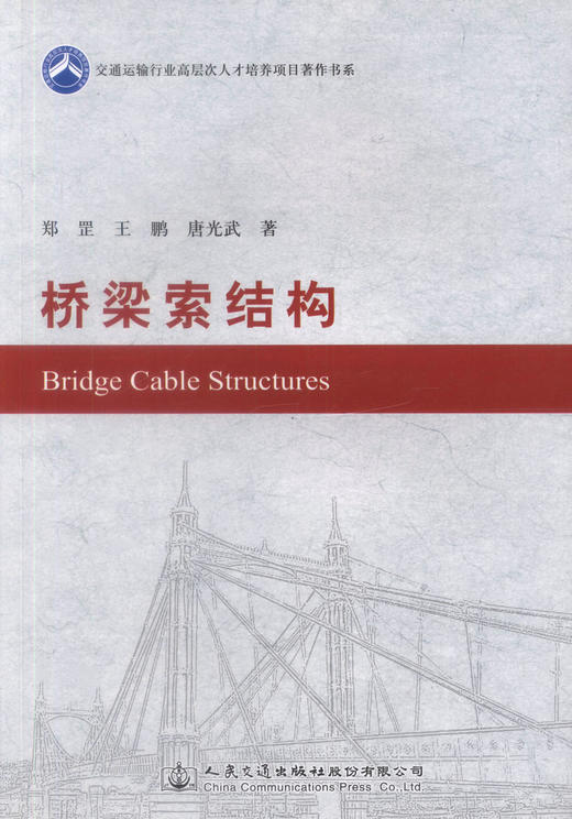 正版现货 桥梁索结构 交通运输行业高层次人才培养项目著作书系 郑罡 王鹏编著 9787114121968人民交通出版社股份有限公司 商品图1