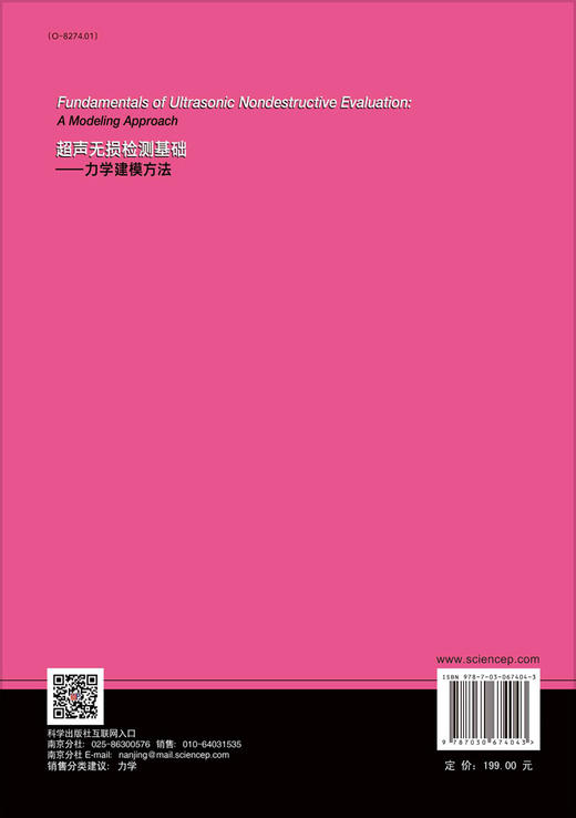 超声无损检测基础——力学建模方法/钱征华 王彬 商品图1