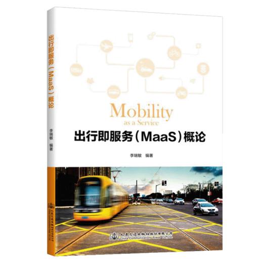 出行即服务（MaaS）概论 商品图5