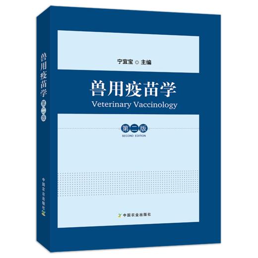 兽用疫苗学（第二版） 商品图0