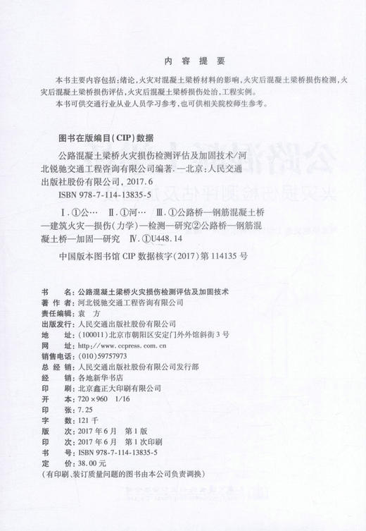 正版现货 公路混凝土梁桥火灾损伤检测评估及加固技术 公路混凝土 梁桥 梁桥火灾损伤 河北锐驰交通工程咨询有限公司 编著 商品图2