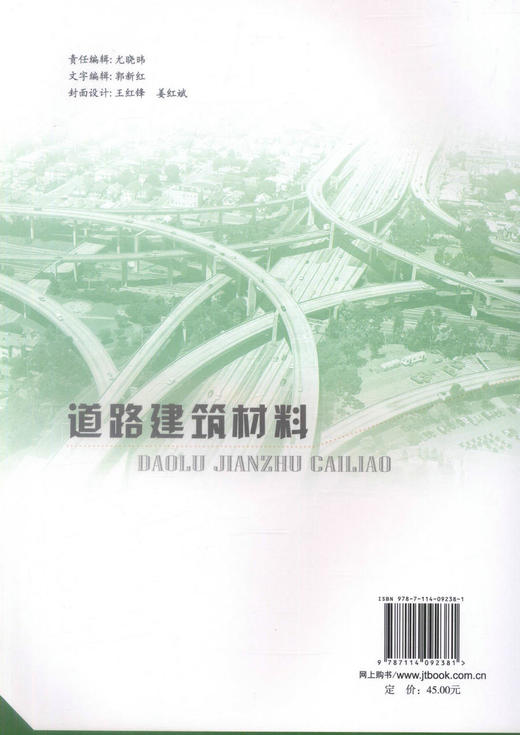 正版现货 道路建筑材料 普通高等教育规划教材 交通运输工程专业教材 高职高专教材黄维蓉编著人民交通出版社股份有限公司 商品图2