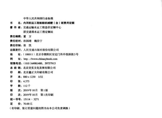 内河航运工程船舶机械艘（台）班费用定额(JTS/T275-2-2019) 2019版水运定额 商品图3