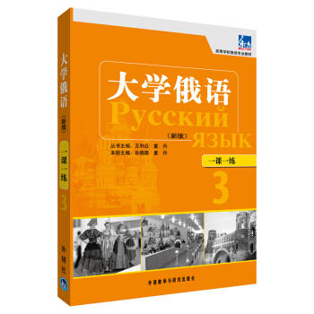 东方大学俄语(新版)一课一练.3 商品图0