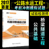 正版现货 2017职业资格考试辅导丛书 公路水运工程试验检测师考前冲刺模拟试题(公共基础+桥梁隧道工程) 2017公路水运工程 商品缩略图0