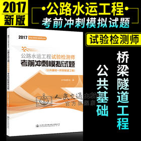 正版现货 2017职业资格考试辅导丛书 公路水运工程试验检测师考前冲刺模拟试题(公共基础+桥梁隧道工程) 2017公路水运工程
