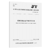 道路运输企业节能评价方法（JT/T 857—2013） 商品缩略图3