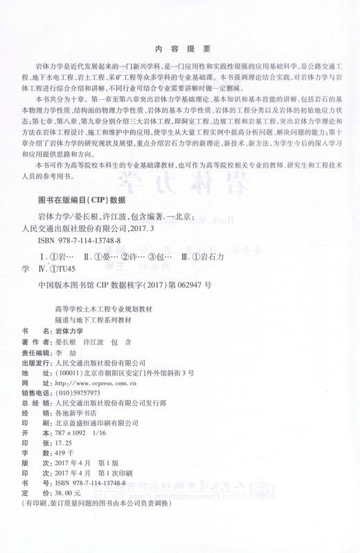 岩体力学 高等学校土木工程专业规划教材 隧道与地下工程系列教材 商品图2