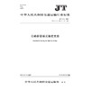 公路桥梁板式橡胶支座（JT/T 4—2019代替JT/T663-2006 商品缩略图0