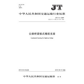 公路桥梁板式橡胶支座（JT/T 4—2019代替JT/T663-2006