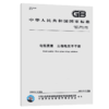 GB/T 15543-2008 电能质量 三相电压不平衡 商品缩略图5