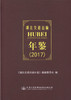 正版现货 湖北交通运输年鉴（2017）《湖北交通运输年鉴》编辑委员会 编著 湖北交通运输 交通运输年鉴 湖北交通 交通运输 商品缩略图1