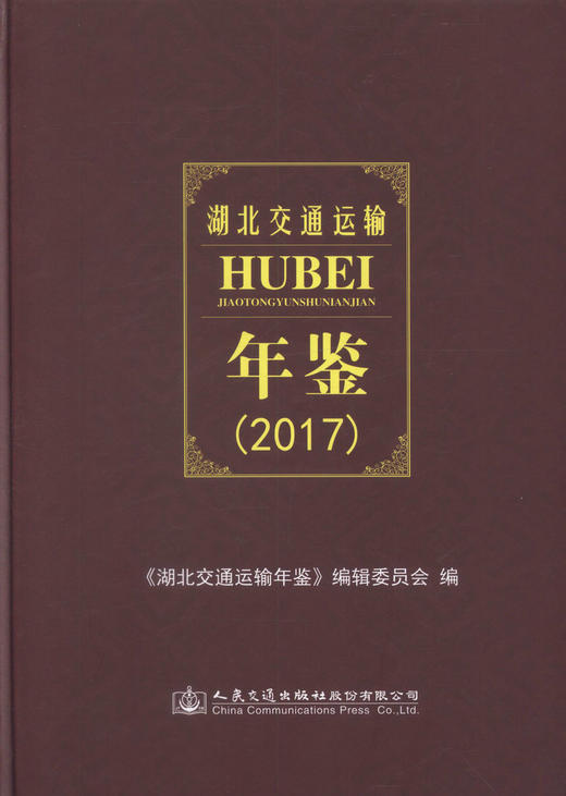 正版现货 湖北交通运输年鉴（2017）《湖北交通运输年鉴》编辑委员会 编著 湖北交通运输 交通运输年鉴 湖北交通 交通运输 商品图1
