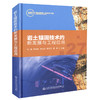 正版现货 岩土锚固技术的新发展与工程应用 岩土锚固 人民交通出版社股份有限公司 向建 陈旭东 等主编 商品缩略图0