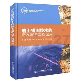 正版现货 岩土锚固技术的新发展与工程应用 岩土锚固 人民交通出版社股份有限公司 向建 陈旭东 等主编