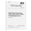 桥梁减隔震装置通用技术条件（JT/T 1062—2016）英文版 商品缩略图5