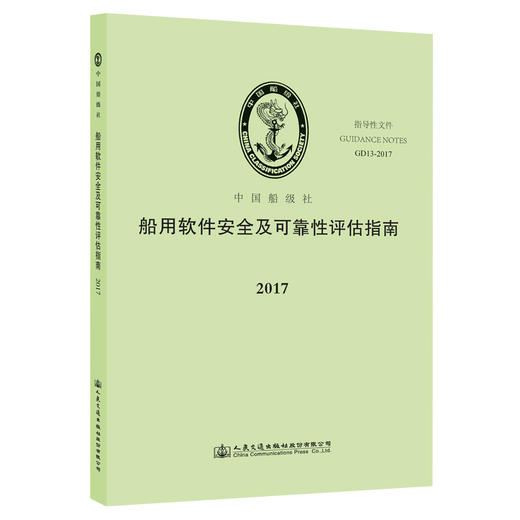 船用软件安全及可靠性评估指南 商品图0
