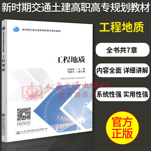 正版现货 工程地质 新时期交通土建高职高专规划教材 人民交通出版社股份有限公司张丽萍 商品图2