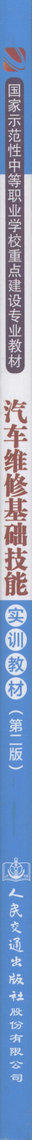 汽车维修基础技能实训教材第二版中等职业学校重点建设专业教材汽车维修专业朱军 汪胜国 陆志琴编著9787114135088人民交通出版 商品图2