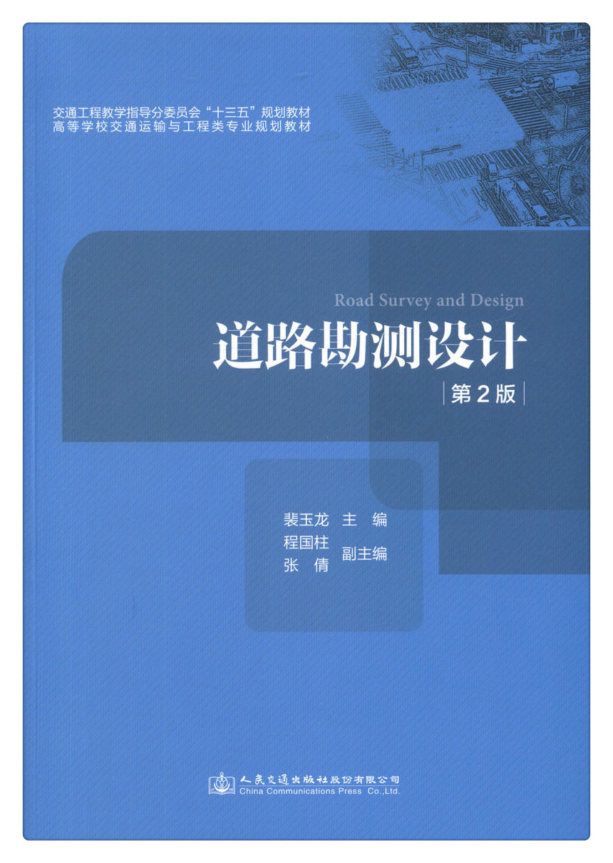 书摘图-书摘图1-道路勘测设计（第2版）交通工程教学指导委员会“十三五”