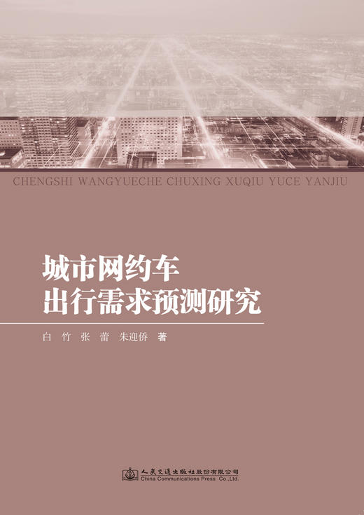 城市网约车出行需求预测研究 商品图3