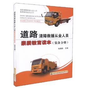 正版现货 道路清障救援从业人员素质教育读本（装备分册）道路清障救援服务人员的从业培训教材 张国胜 编著