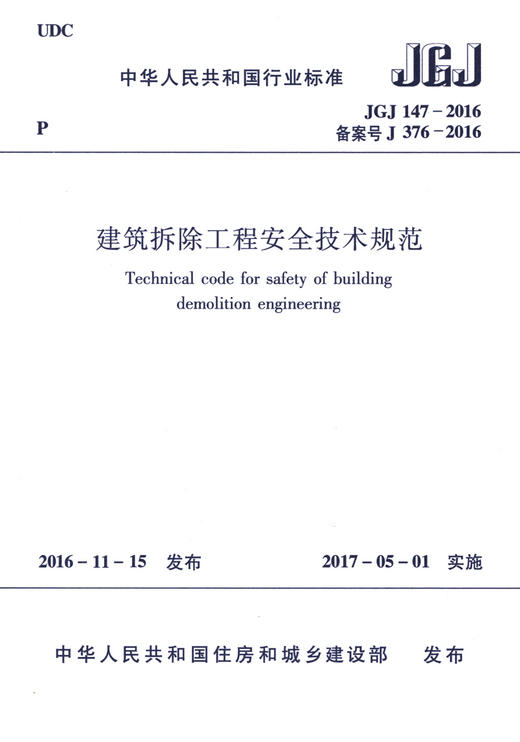 JGJ 147-2016 建筑拆除工程安全技术规范 商品图3