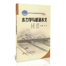 水力学与桥涵水文/21世纪交通版高等学校应用型本科规划教材