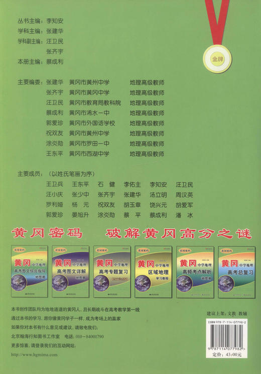 正版现货 黄冈中学地理高考总复习 黄冈中学地理高考复习 北京翰海行知文化有限公司 黄冈行知教研室 编著 人民交通出版社 商品图3