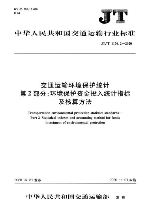 交通运输环境保护统计 第2部分：环境保护资金投入统计指标及核算 商品图3