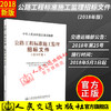 正版现货 公路工程标准施工监理招标文件 2018年版 中华人民共和国交通运输部 商品缩略图0
