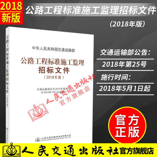 正版现货 公路工程标准施工监理招标文件 2018年版 中华人民共和国交通运输部 商品图0