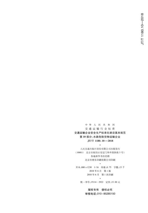 交通运输企业安全生产标准化建设基本规范  第10部分：水路危险货 商品图2