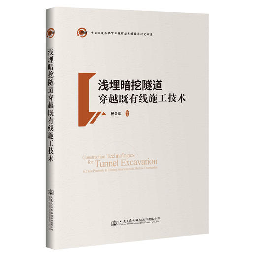 浅埋暗挖隧道穿越既有线施工技术 商品图0
